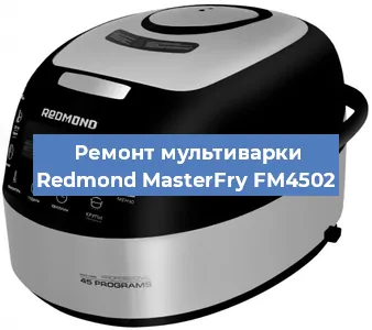 Замена предохранителей на мультиварке Redmond MasterFry FM4502 в Волгограде